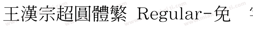 王漢宗超圓體繁 Regular字体转换